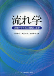 流れ学　流体力学と流体機械の基礎