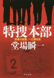 特捜本部