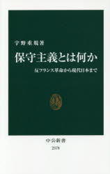 保守主義とは何か　反フランス革命から現代日本まで