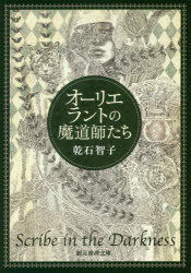 オーリエラントの魔道師たち