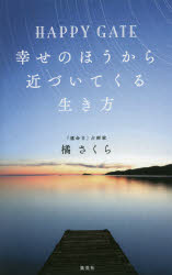ＨＡＰＰＹ　ＧＡＴＥ幸せのほうから近づいてくる生き方