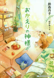 おかえりの神様