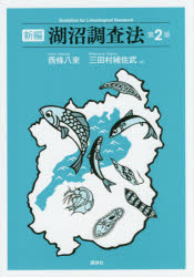 新編湖沼調査法