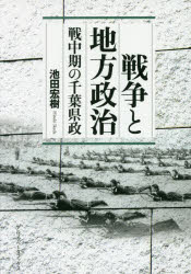 戦争と地方政治　戦中期の千葉県政