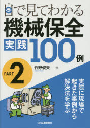 目で見てわかる機械保全実践１００例　ＰＡＲＴ２