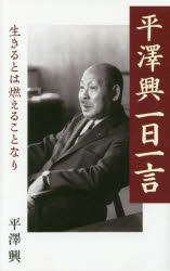 平澤興一日一言　生きるとは燃えることなり