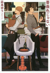 薔薇色じゃない