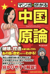 マンガで分かる中国原論