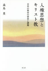 人権思想とキリスト教　日本の教会の使命と課題