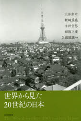 世界から見た２０世紀の日本