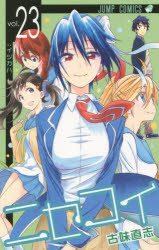 ニセコイ　ｖｏｌ．２３