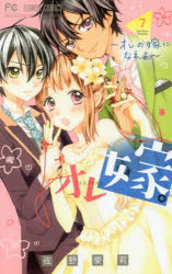 オレ嫁。～オレの嫁になれよ～　７