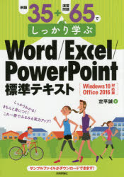 例題３５＋演習問題６５でしっかり学ぶＷｏｒｄ／Ｅｘｃｅｌ／ＰｏｗｅｒＰｏｉｎｔ標準テキスト