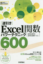 〈逆引き〉Ｅｘｃｅｌ関数パワーテクニック６００