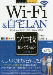 Ｗｉ‐Ｆｉ＆自宅ＬＡＮプロ技セレクション　決定版