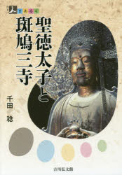 聖徳太子と斑鳩三寺