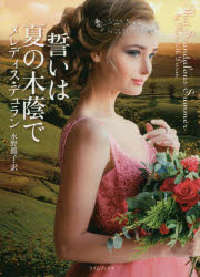 誓いは夏の木蔭で