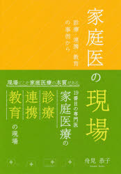 家庭医の現場　診療・連携・教育の事例から