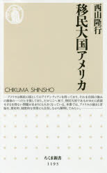 移民大国アメリカ