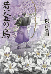 黄金（きん）の烏