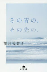 その青の、その先の、