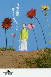 日本全国津々うりゃうりゃ