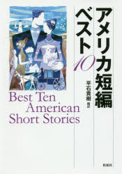 アメリカ短編ベスト１０