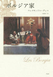 ボルジア家