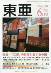 東亜　Ｎｏ．５８８（２０１６年６月号）