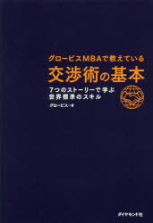 グロービスＭＢＡで教えている交渉術の基本　７つのストーリーで学ぶ世界標準のスキル