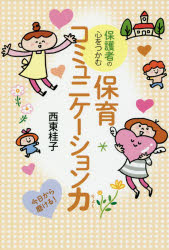 保護者の心をつかむ保育コミュニケーション力