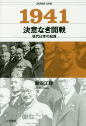 １９４１決意なき開戦　現代日本の起源