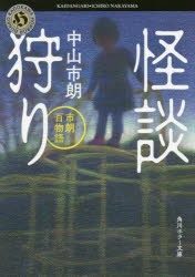 怪談狩り　市朗百物語