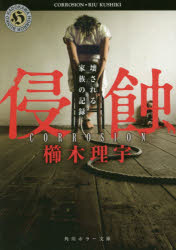 侵蝕　壊される家族の記録