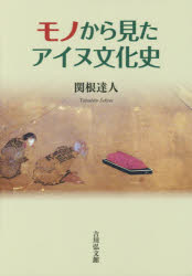 モノから見たアイヌ文化史
