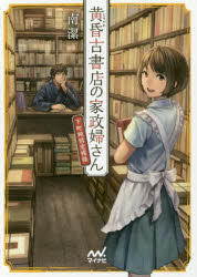 黄昏古書店の家政婦さん　下町純情恋模様