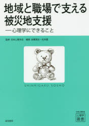 地域と職場で支える被災地支援　心理学にできること