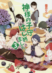 神様の子守はじめました。　３