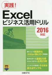 Ｅｘｃｅｌビジネス活用ドリル　実践！