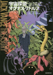 宇宙探偵マグナス・リドルフ