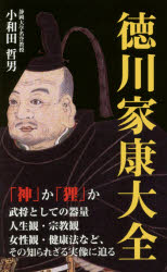 徳川家康大全