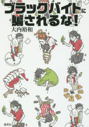 ブラックバイトに騙されるな！