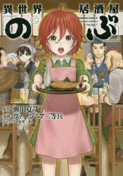 異世界居酒屋「のぶ」　２