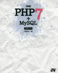 詳細！ＰＨＰ７＋ＭｙＳＱＬ入門ノート