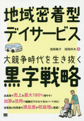 地域密着型デイサービス大競争時代を生き抜く黒字戦略
