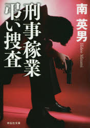刑事稼業弔い捜査