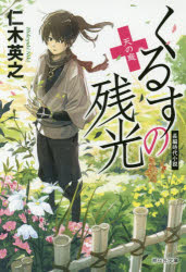 くるすの残光　〔４〕