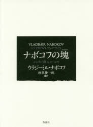 ナボコフの塊　エッセイ集１９２１－１９７５