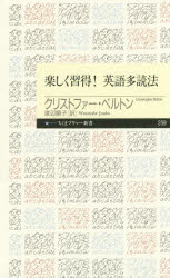 楽しく習得！英語多読法