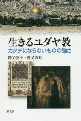 生きるユダヤ教　カタチにならないものの強さ